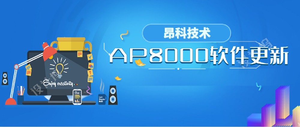 昂科最新正式版軟件AP8000_V1.04.55發(fā)布