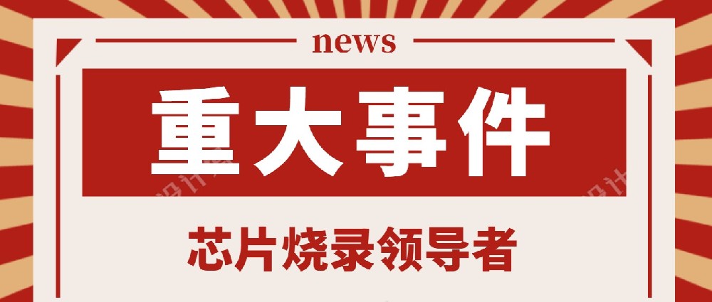 昂科燒錄器支持全志兒童故事機(jī)方案NAND離線···