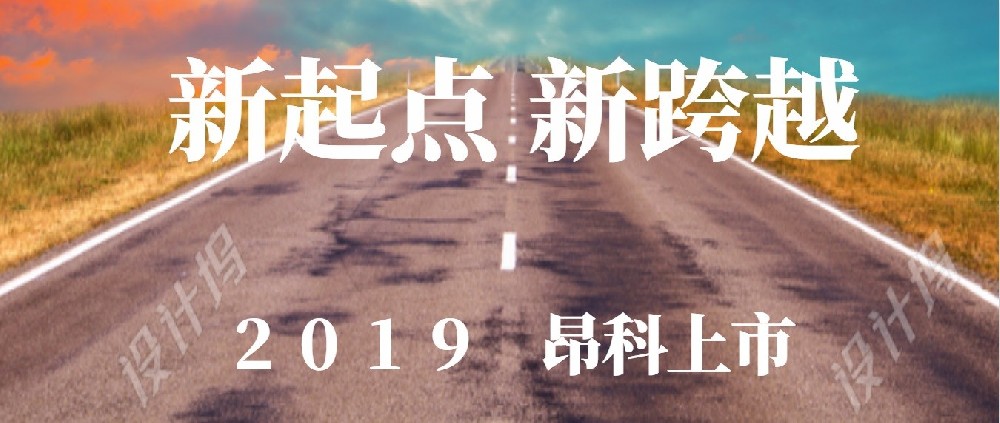 昂科技術(shù)成功掛牌上市