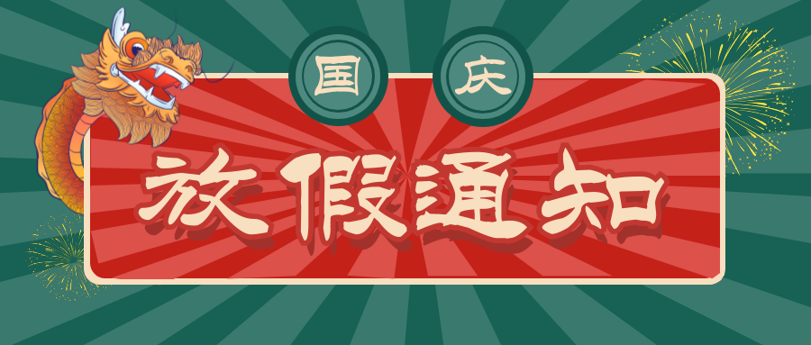 2021年昂科國慶節(jié)放假通知