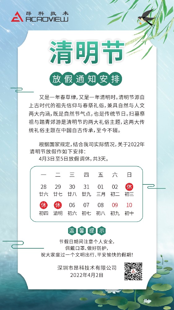 2022年??昂科技術(shù)|清明節(jié)放假通知