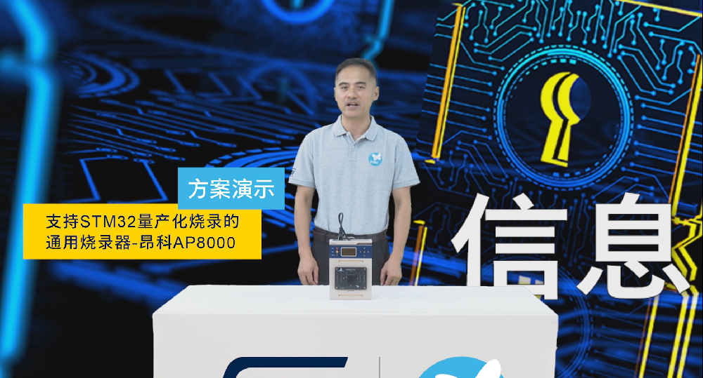 昂科技術攜通用型燒錄器AP8000亮相 2022年S···