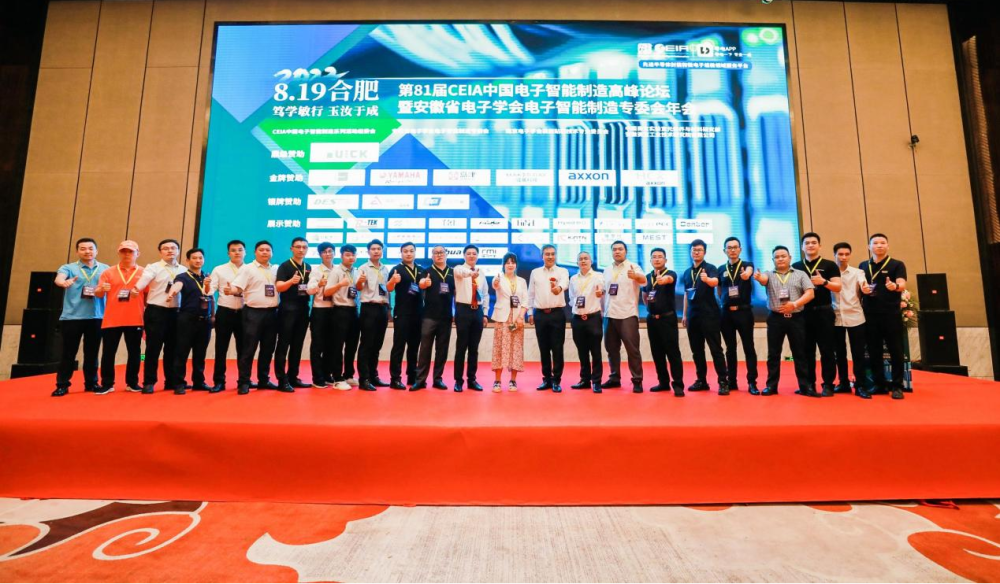 第81屆中國電子智能制造高峰論壇?合肥站順···