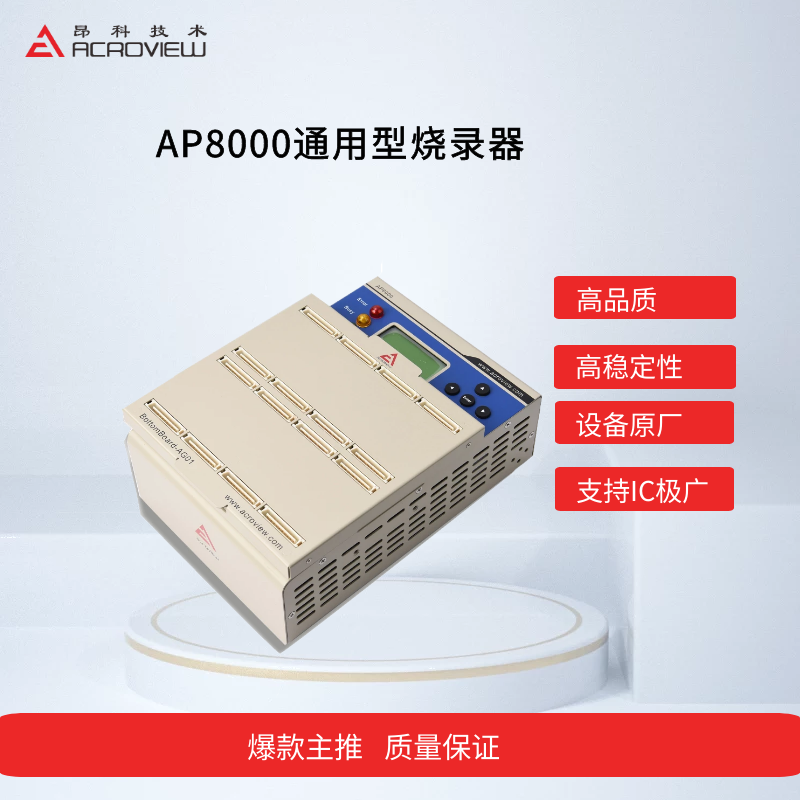AP8000通用型燒錄器_編程燒錄器