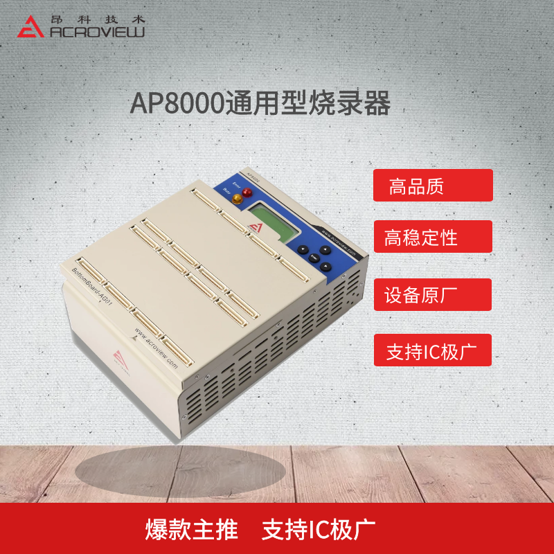 AP8000通用燒錄器_通用型編程器