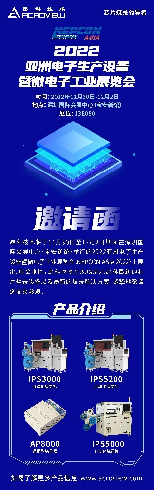11月30日 昂科技術(shù)邀您參加2022亞洲電子生產(chǎn)···