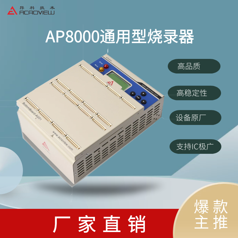 AP8000萬用燒錄器_燒寫器