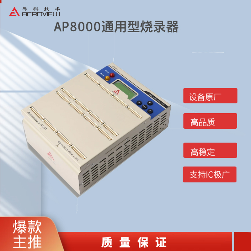 AP8000通用燒錄器