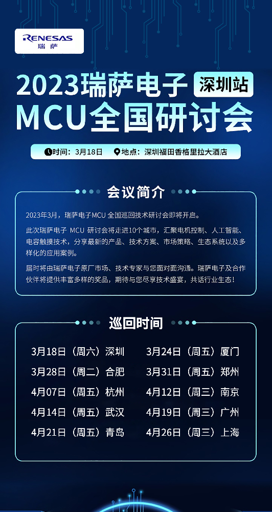 瑞薩電子MCU全國巡回技術(shù)研討會深圳站即將開···
