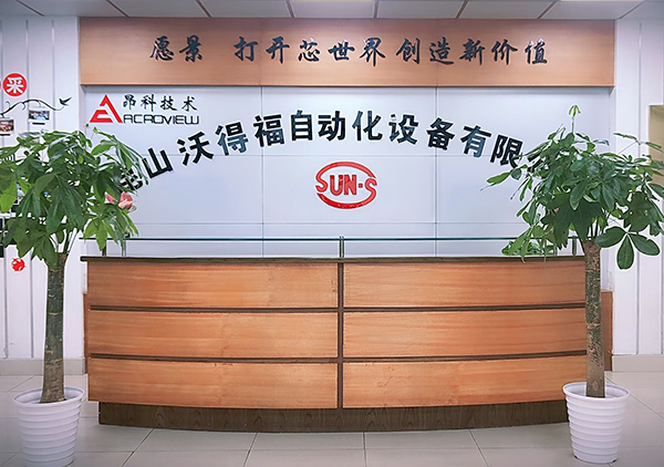 沃得福-江蘇昆山工廠(chǎng)