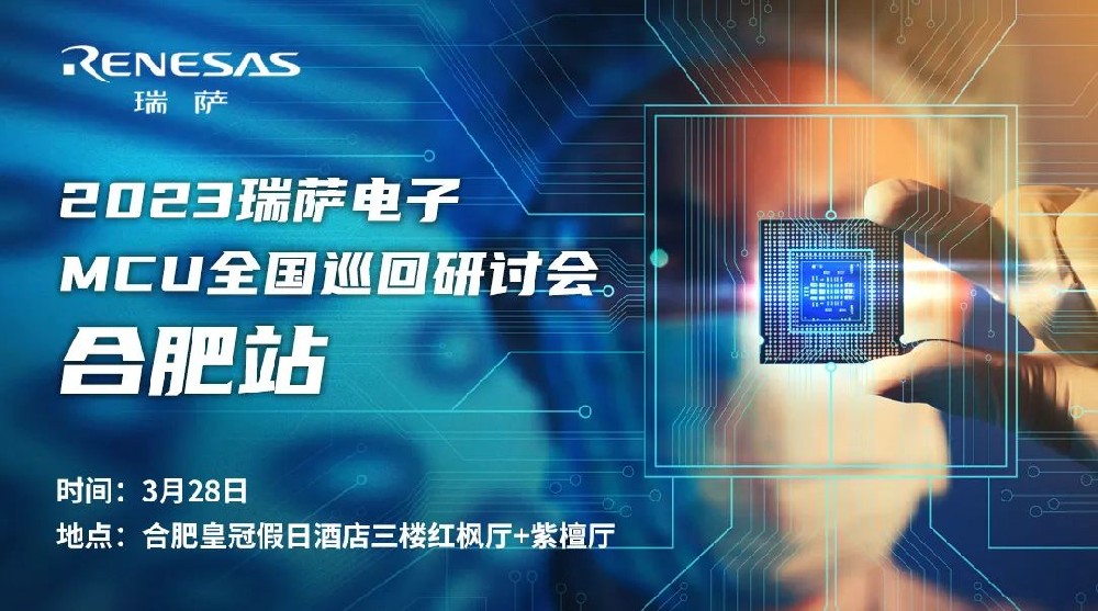 大咖云集 技術方案匯集 2023瑞薩電子MCU全國···