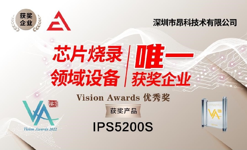 行業(yè)唯一！#昂科自動化燒錄機(jī) IPS5200S榮膺···