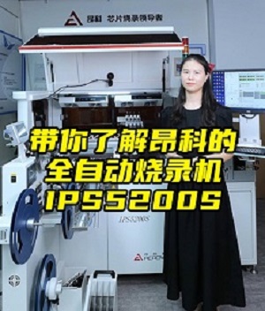 帶你了解昂科的全自動燒錄機IPS5200S-封面.jpg