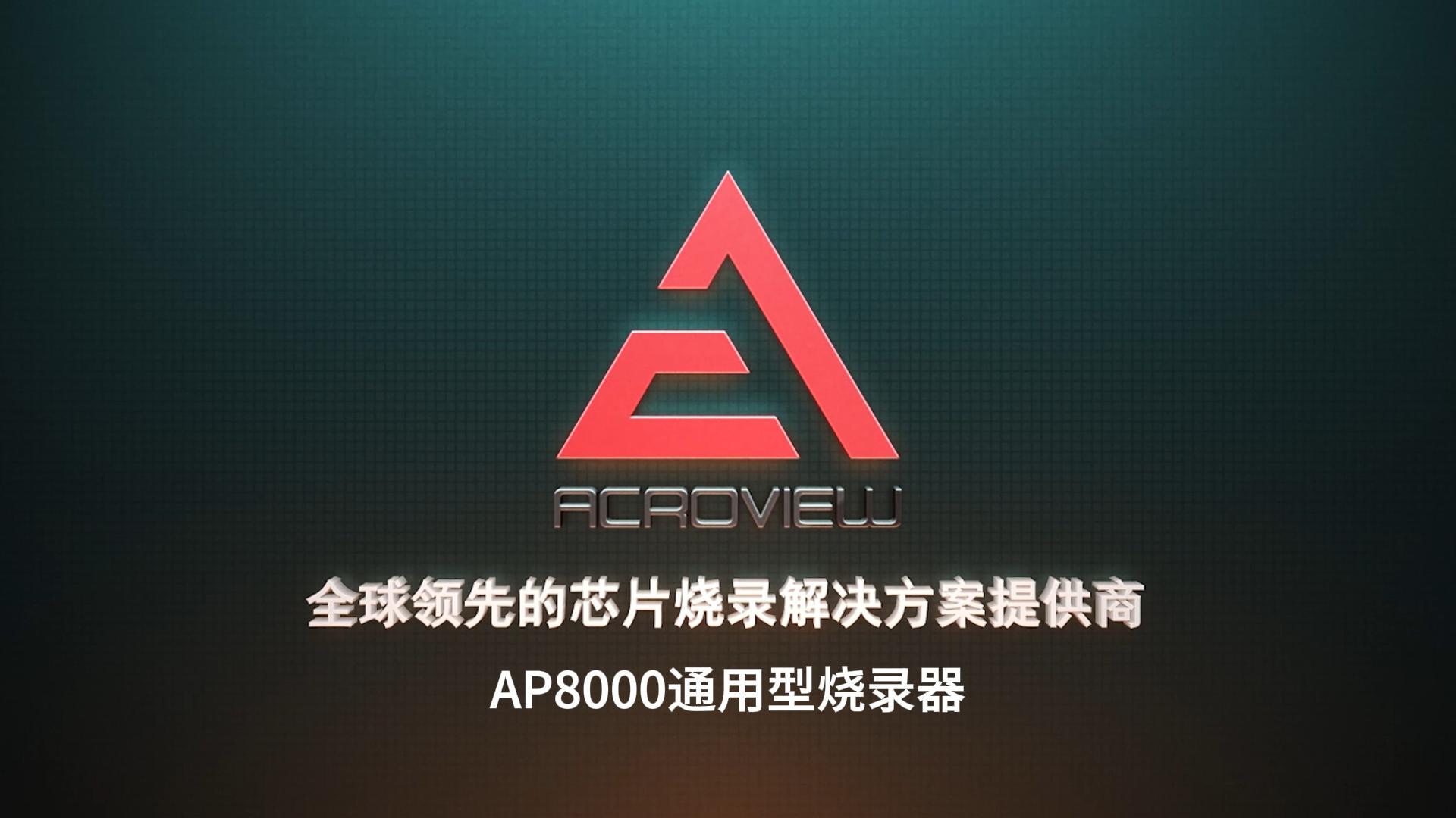 昂科AP8000通用燒錄器