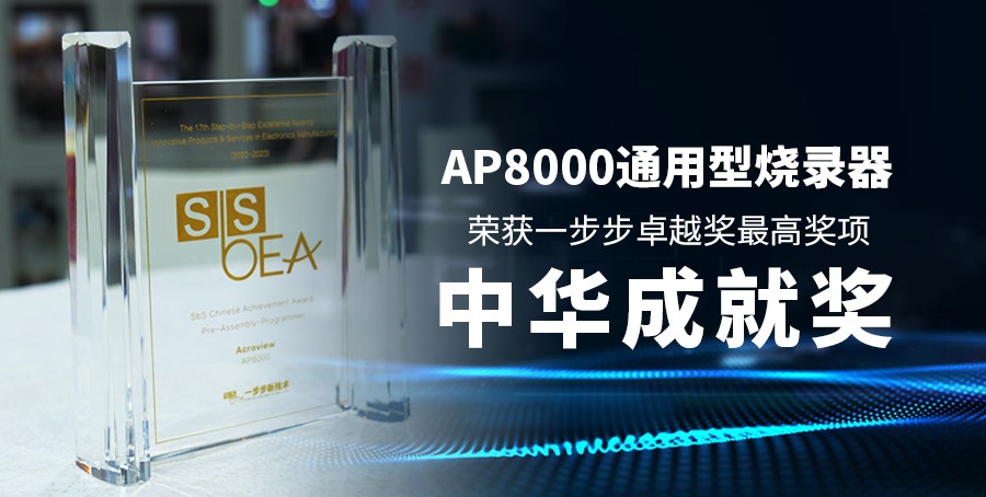 立足芯時(shí)代 昂科AP8000助力中國(guó)芯崛起