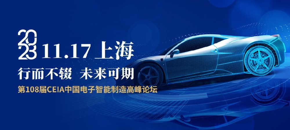 相約上海  誠(chéng)邀您共赴第108屆CEIA中國(guó)電子智···