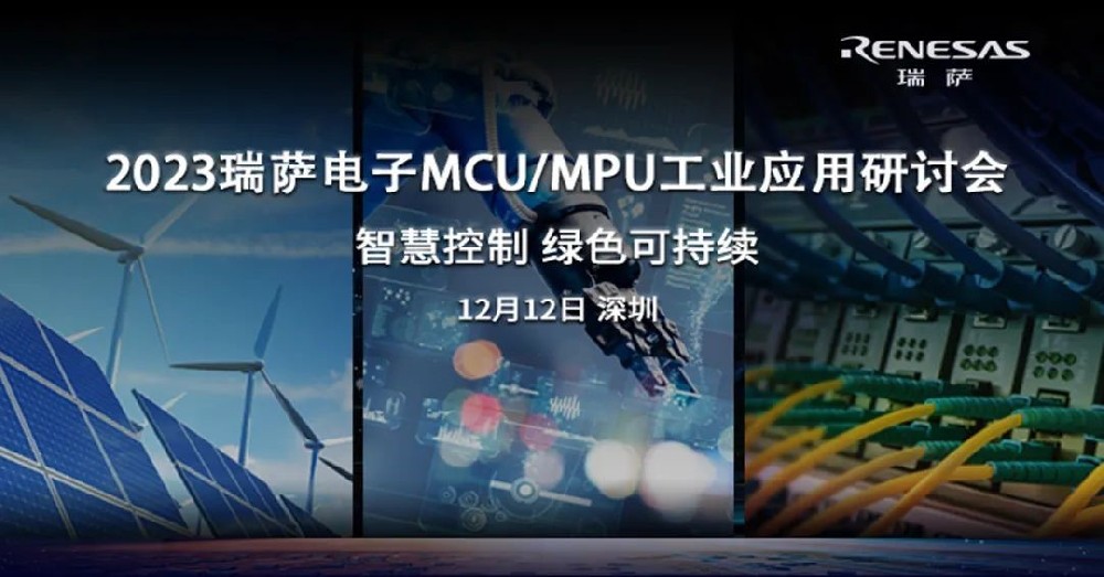 昂科技術(shù)助力工業(yè)控制系統(tǒng)創(chuàng)新發(fā)展 2023瑞薩···