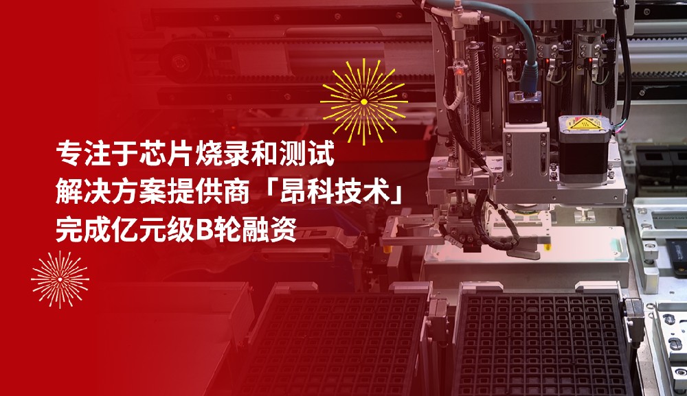 36氪首發(fā)｜專注于芯片燒錄和測試解決方案提···