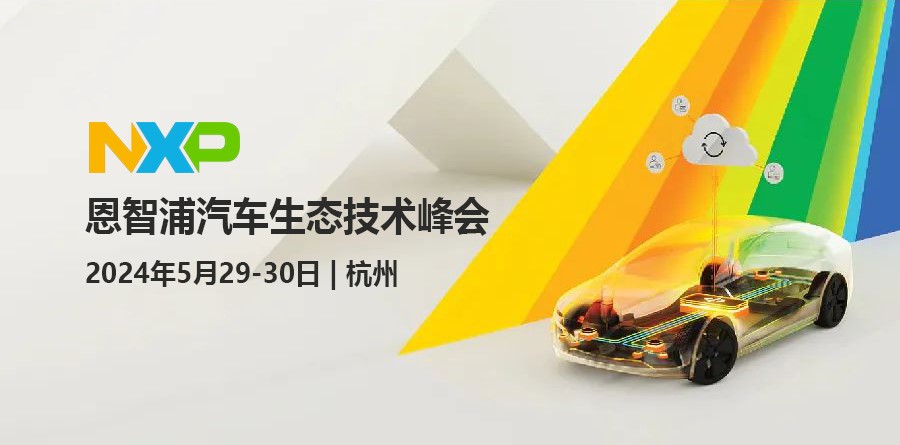 和昂科一起推動汽車產(chǎn)業(yè)創(chuàng)新  恩智浦汽車生···