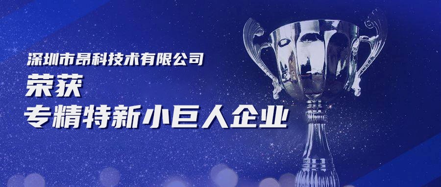 昂科技術(shù)榮獲專精特新“小巨人”企業(yè)  科技···