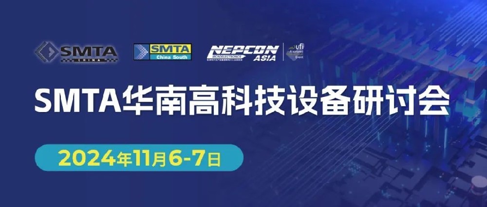 凝新聚力 洞悉行業(yè)變化 SMTA華南高科技設(shè)備···