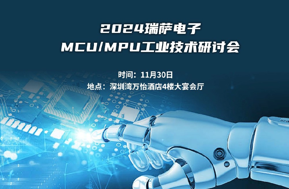 AI大潮下MCU/MPU如何燒錄 2024瑞薩電子MCU/···