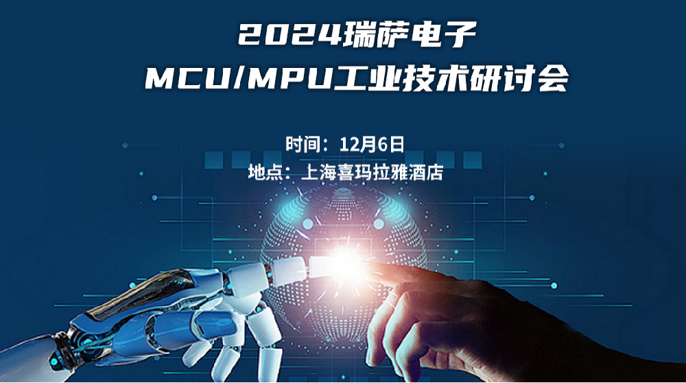 引領(lǐng)工業(yè)“芯”未來 瑞薩電子MCU/MPU工業(yè)技···