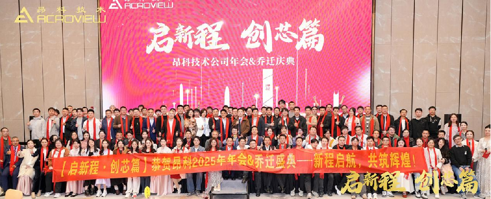 啟新程 創(chuàng)芯篇--昂科技術(shù)公司年會(huì)&喬遷盛典···